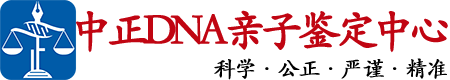 河池中正亲子鉴定中心